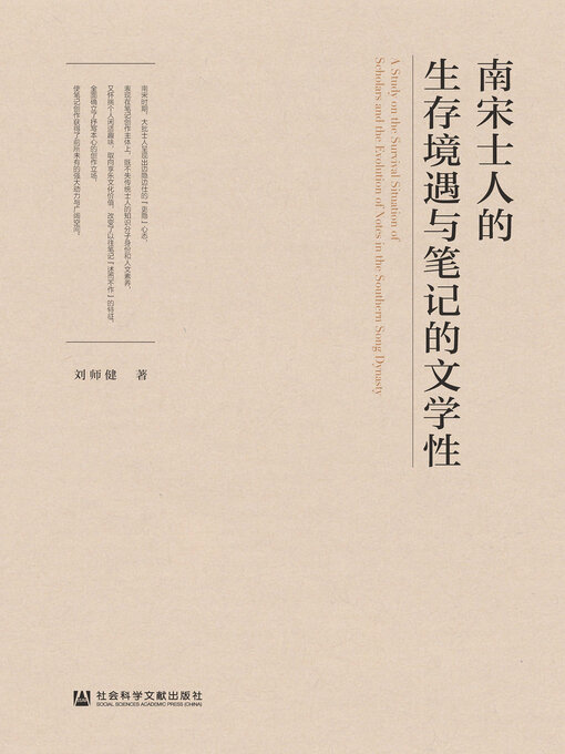 Title details for 南宋士人的生存境遇与笔记的文学性 by 刘师健著 - Available